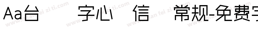 Aa台灣漢字心動信號 常规字体转换
